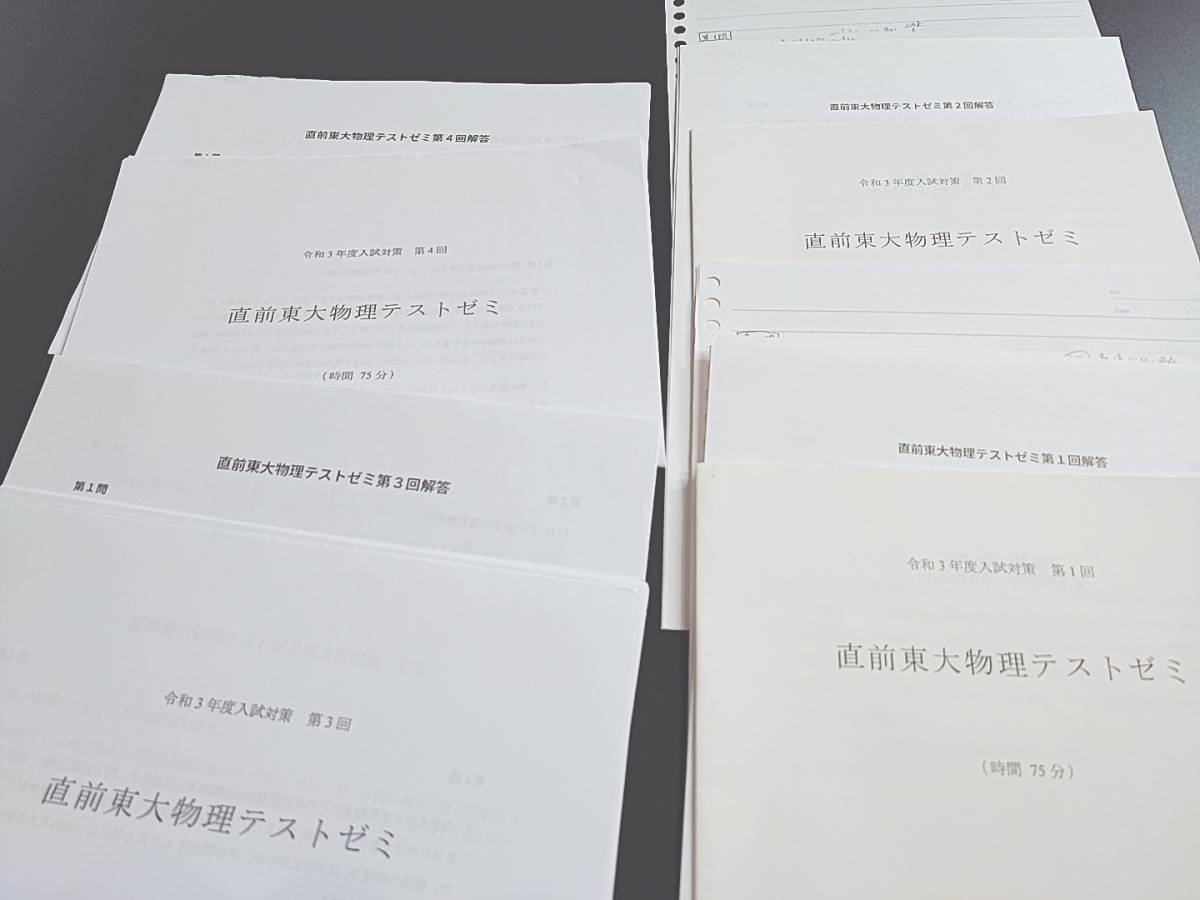 SEG　20・21年　直前東大物理テストゼミ　問題・解答プリント・板書　上位クラス　難関大対策　河合塾　駿台　Z会　東進 　SEG 