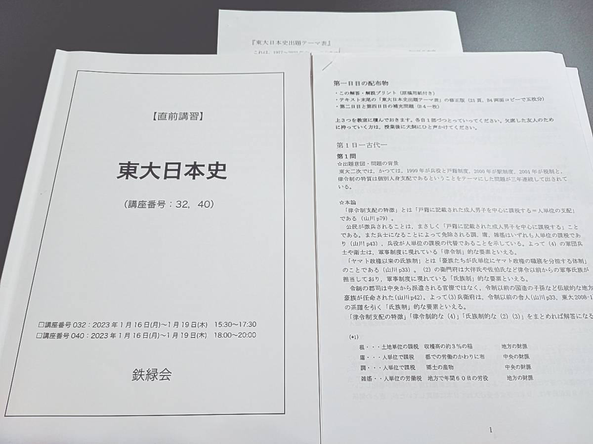 値引きする 鉄緑会 22年度最新23年実施 東大日本史 テキスト・プリント