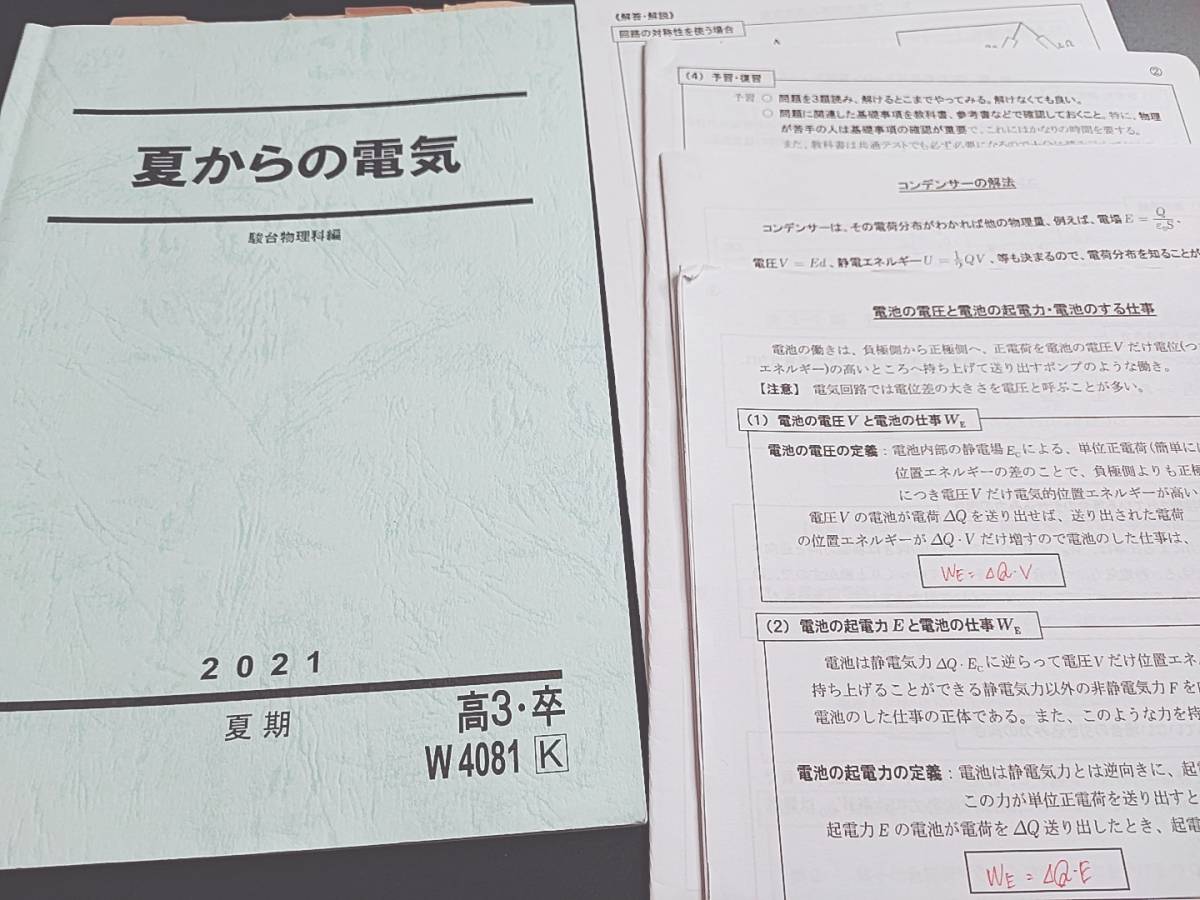 駿台　21年度夏期　夏からの電気　テキスト・板書プリント　フルセット　河合塾　駿台　鉄緑会　Z会　東進_画像1