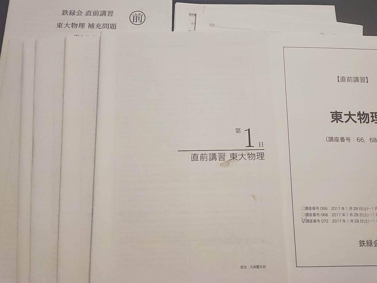 鉄緑会　久保堅太郎先生　直前　東大物理　テキスト・解説冊子・補充問題　上位クラス　駿台　鉄緑会　河合塾　東進　京大