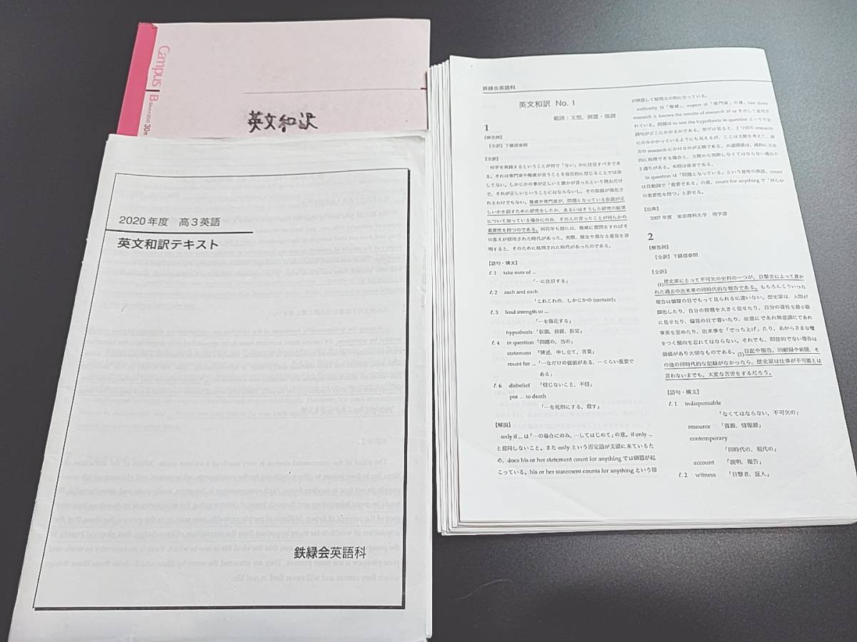 鉄緑会　英文和訳テキスト　テキスト・解説・板書　フルセット　英語上位クラス　駿台　河合塾　東進