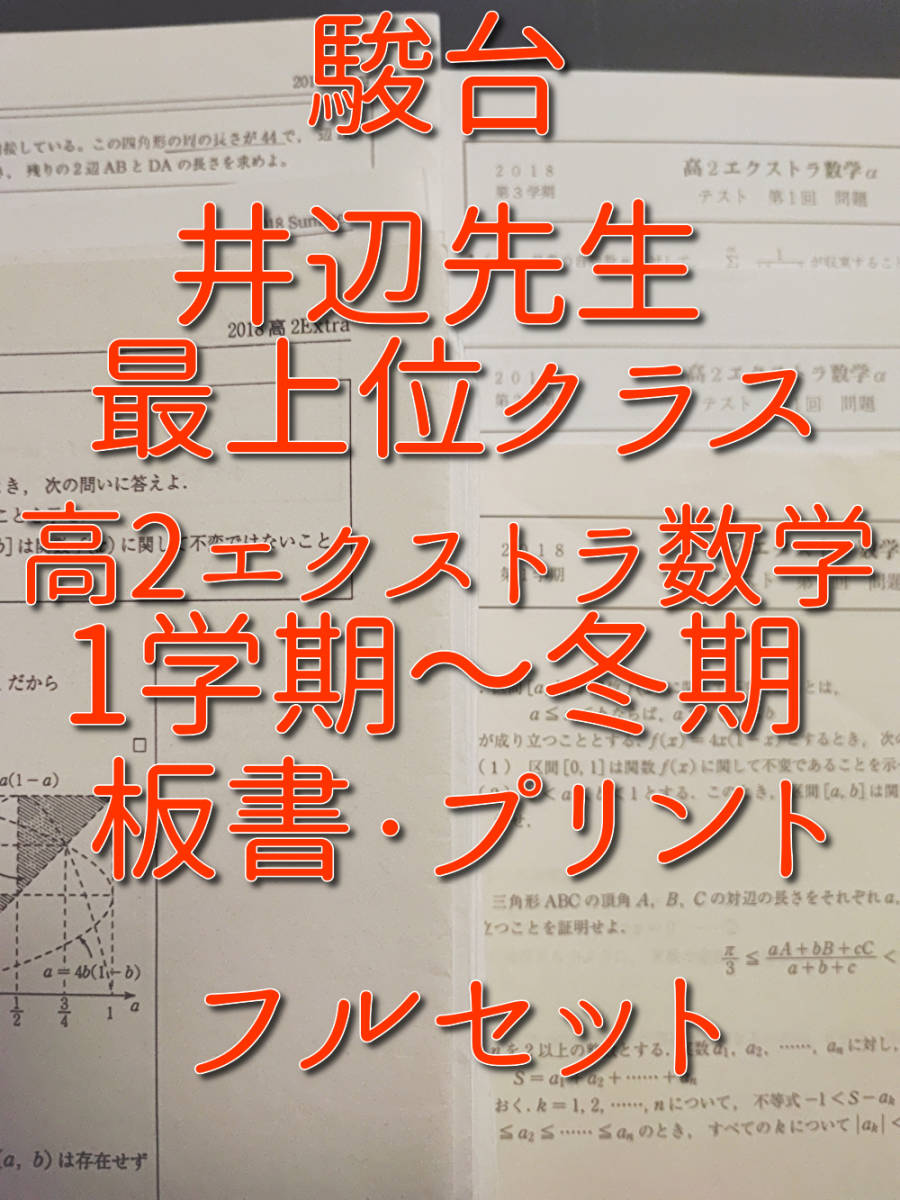 駿台　井辺先生　高2エクストラα数学 プリント・板書　1～冬期　フルセット 最上位クラス　河合塾　駿台　Z会　東進 　SEG　鉄緑会_画像1