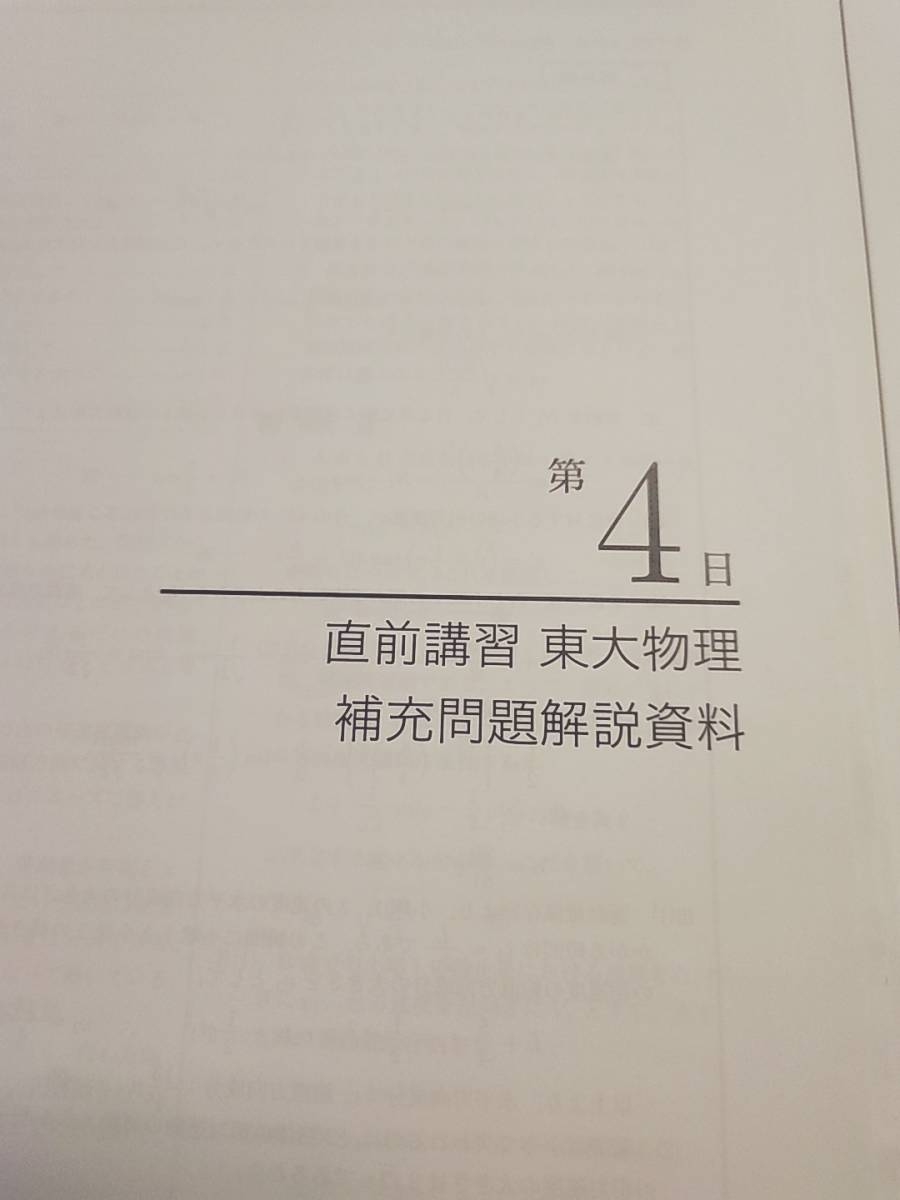 鉄緑会　久保堅太郎先生　直前　東大物理　テキスト・解説冊子・補充問題　上位クラス　駿台　鉄緑会　河合塾　東進　京大