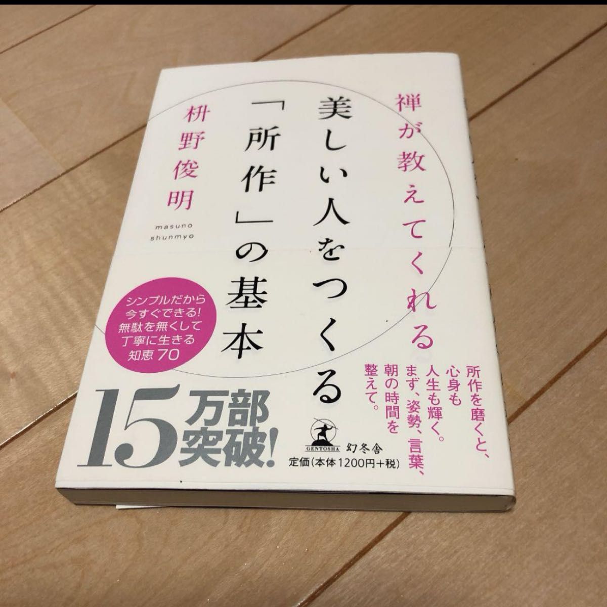 禅が教えてくれる美しい人をつくる「所作」の基本 （禅が教えてくれる） 枡野俊明／著