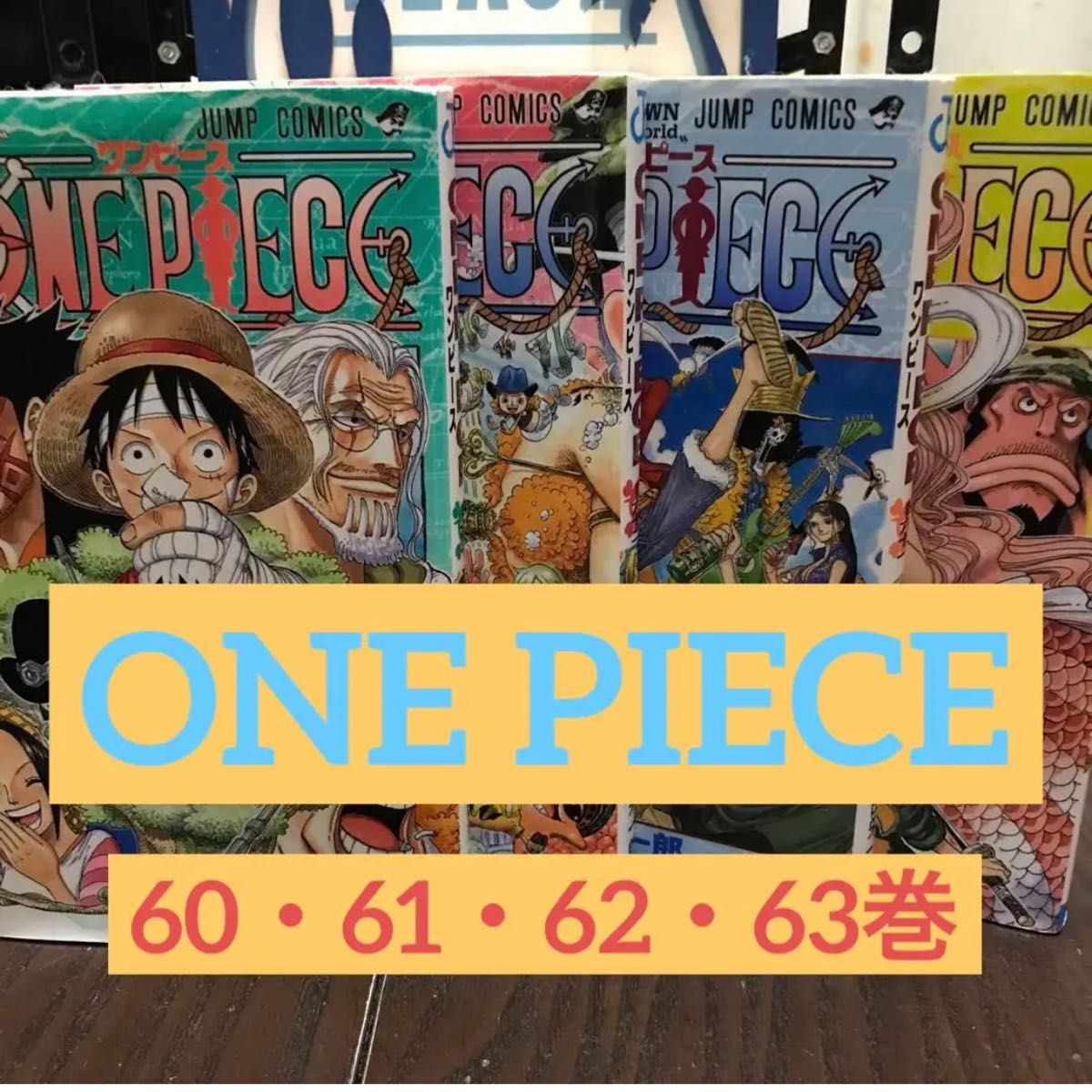 ONE PIECE 漫画　尾田栄一郎　　ワンピース60〜63巻　4冊セット　コミック　少年ジャンプ　集英社