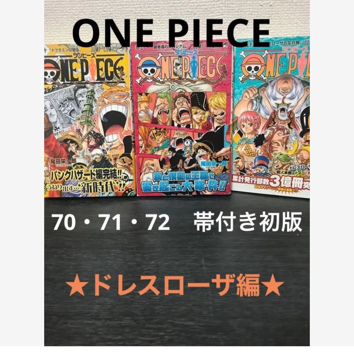 ONE PIECE 漫画　70・71・72巻　尾田栄一郎　集英社　コミック　☆帯付き☆ 初版　　ドレスローザ編★