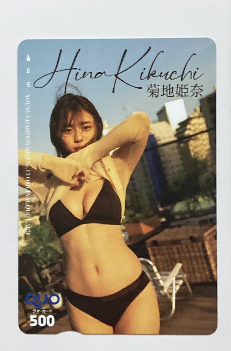 □菊地姫奈 QUOカード ヤングチャンピオン 新品未使用 台紙付