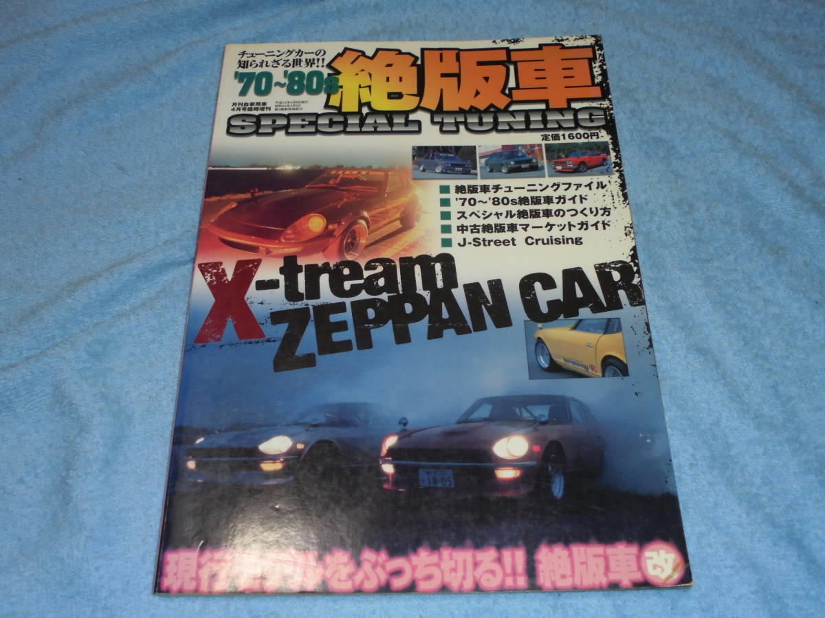 ★'70 '80年代 絶版車チューニング●S30 Z 240ZG AE86 TE27 レビン KGC110 スカイライン 2000GT-X SA22C サバンナ RX-7 MZ10 ソアラ 2800GT_画像4