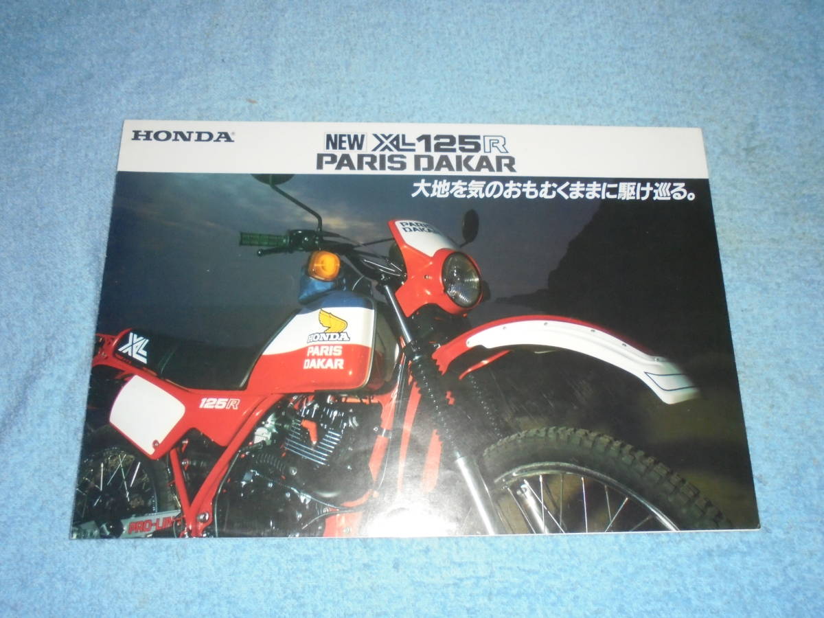 ★1983年▲JD04 ホンダ XL125R パリダカール バイク カタログ▲HONDA XL125R PARIS DAKAR▲L125SE 空冷 4サイクル 単気筒 OHC 124cc 12PS_画像1