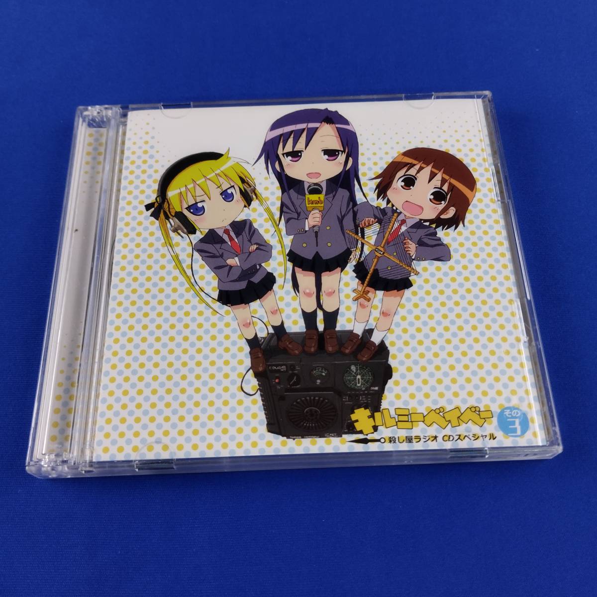 1SC5 CD ラジオCD キルミーベイベー 殺し屋ラジオ