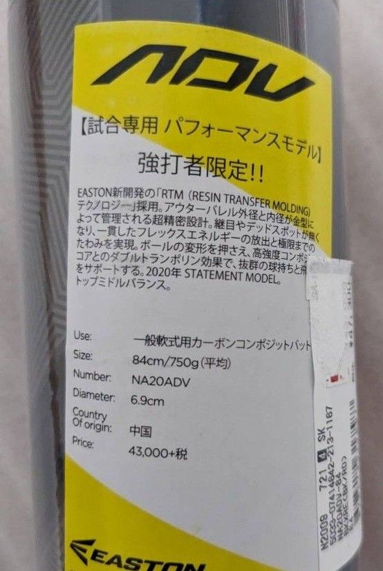 定価47300円 EASTON イーストン 一般軟式用カーボンコンポジットバット NA20ADV 84㎝ 試合専用