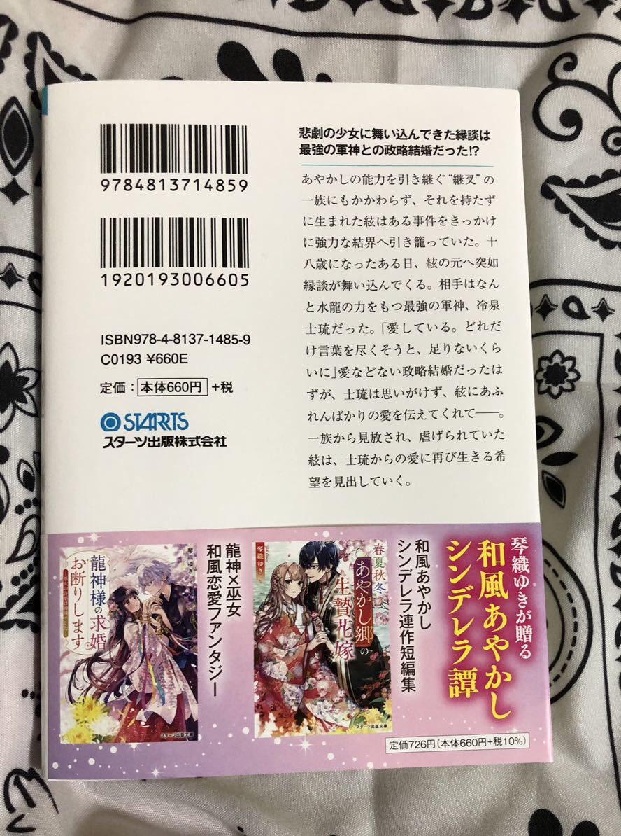 水龍の軍神は政略結婚で愛を誓う （スターツ出版文庫　Ｓこ７－３） 琴織ゆき／著_画像2