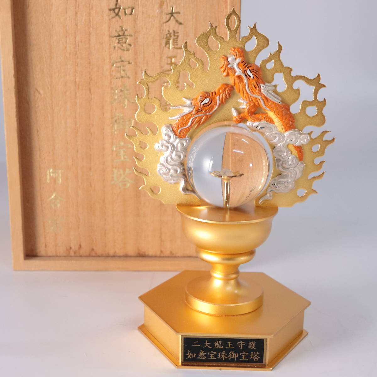 ◇◇阿含宗 二大龍王守護 如意宝珠御宝塔 法具 仏具 仏教美術 ◇◇阿含宗 二大龍王守護 如意宝珠御宝塔 法具 仏具 仏教美術