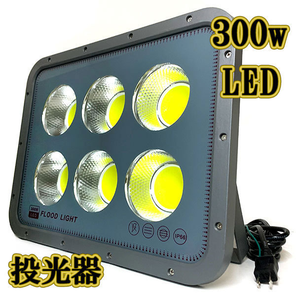 LED投光器 300w COBライト ライト 3m配線 AC100V仕様 3000w相当