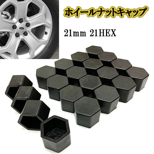 ホイールナットカバー キャップ 21mm 21HEX /ブラック/ 20個 シリコン 六角 ボルト ナット タイヤ_画像1