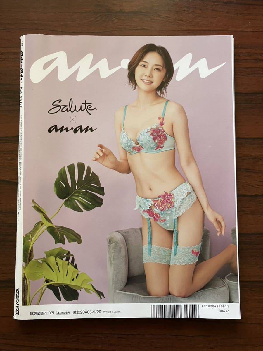 『新品』anan アンアン 2021年9月29日号 No.2267 / 美乳強化塾2021 / 倉科カナ _画像2