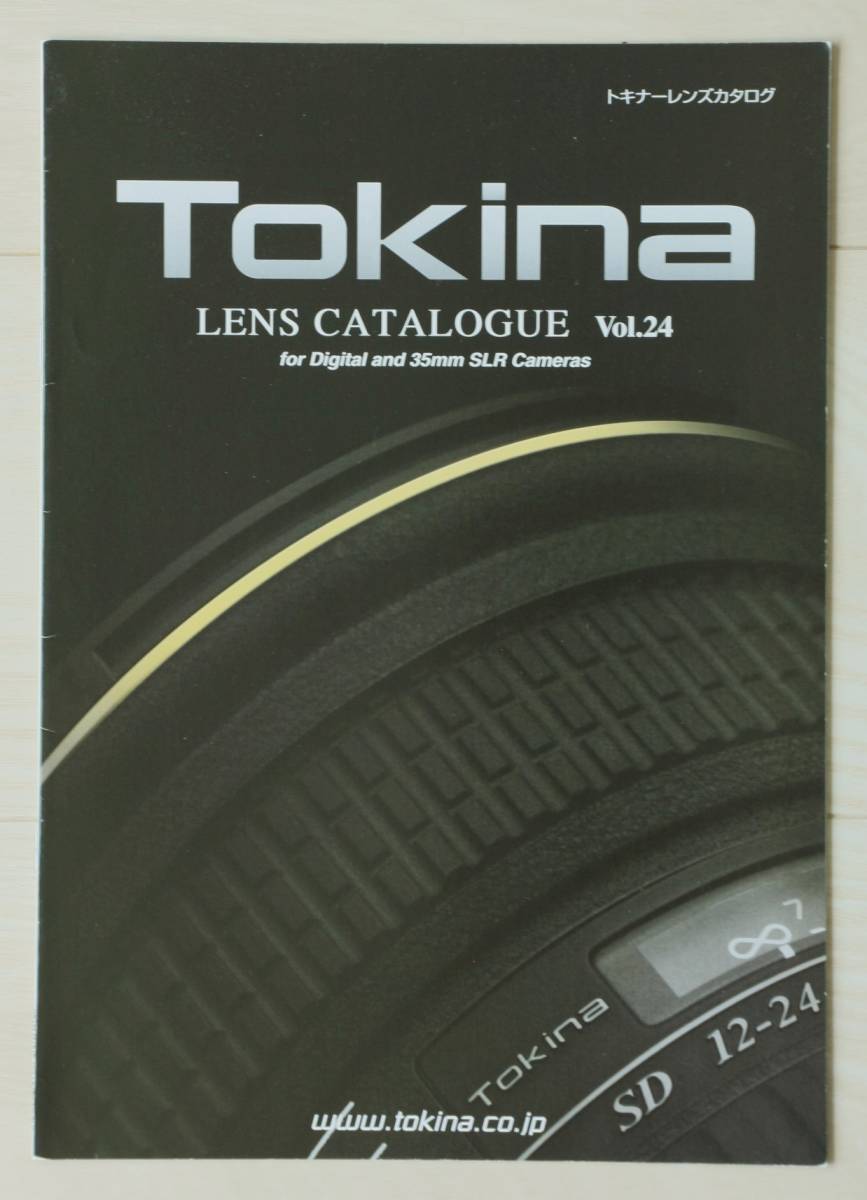 【カタログのみ】Tokina LENS Catalogue　トキナレンズカタログ　Vol.24 2008年版_画像1