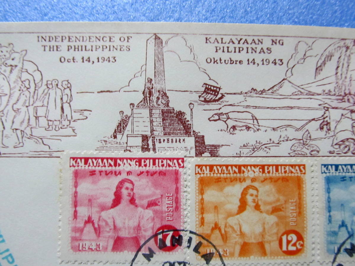 南方占領地切手　フィリピン　切り目有り　独立記念　フィリピン女性とリサール記念碑　マニラ局　１９４3 年_画像6