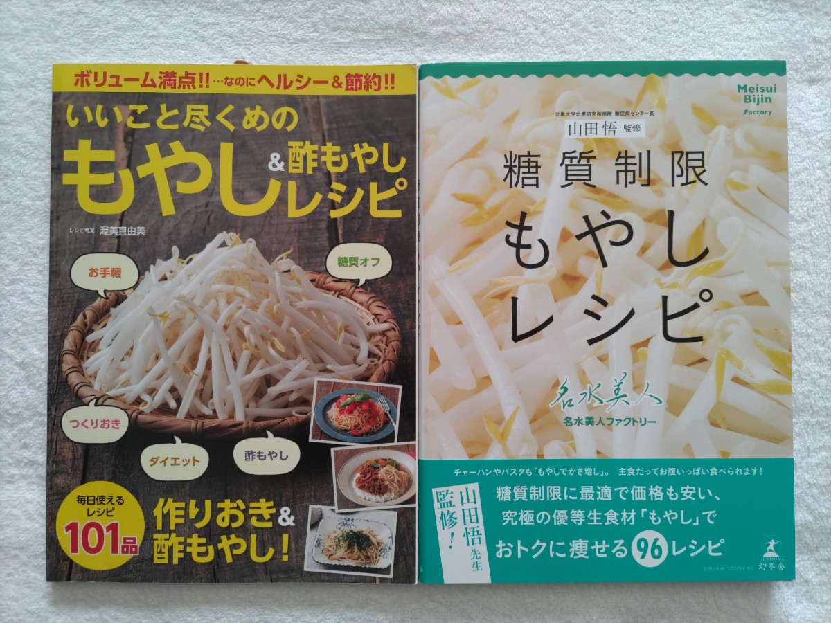 もやし料理の本２冊「糖質制限もやしレシピ/山田悟」「いいこと尽くめのもやし＆酢もやしレシピ/渥美真由美」