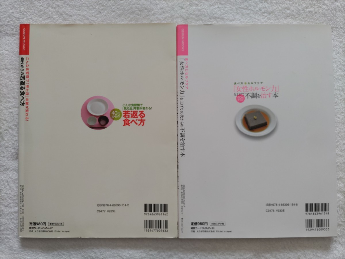 40代からのアンチエイジングの本２冊「40代からの若返る食べ方」「女性ホルモン力を上げて40代からの不調を治す本」
