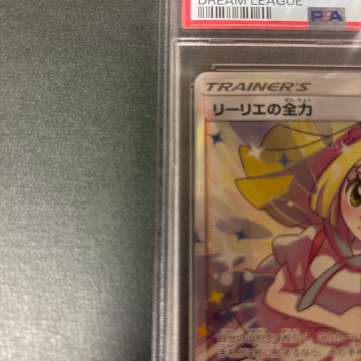 ポケモンカード　リーリエの全力SR PSA8