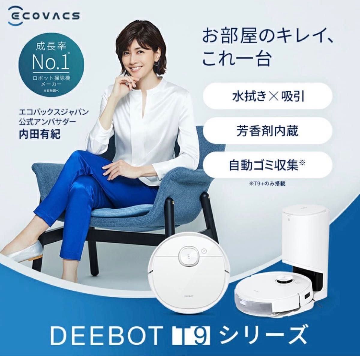 ロボット掃除機 DEEBOT T9+ エコバックス 1台2役 - 掃除機