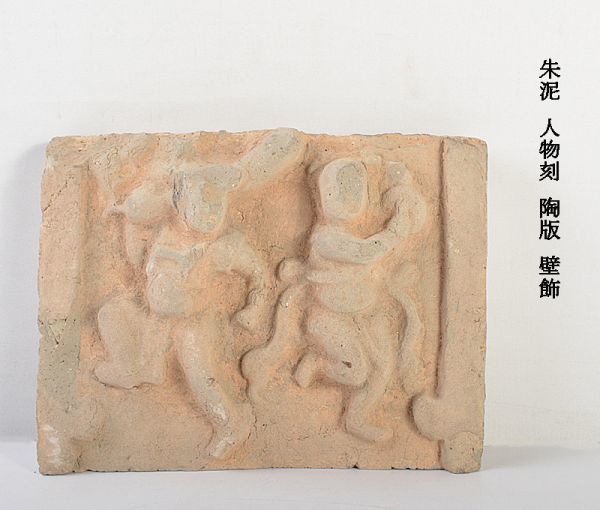 中国美術　朱泥　人物刻　陶版　壁飾　古玩　VJOC