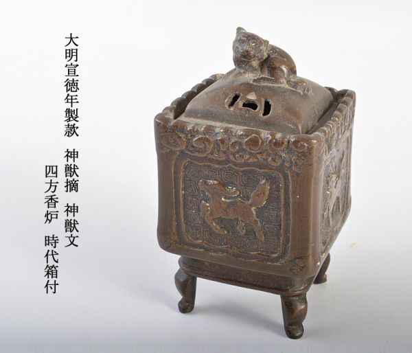 中国美術　大明宣徳年製款　神獣摘　神獣文　四方香炉　時代箱付　古玩　MFLT