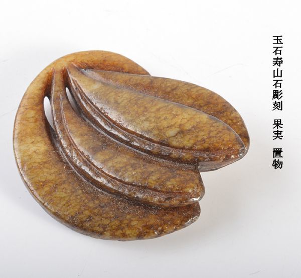 中国美術　玉石寿山石彫刻　果実　置物　古玩　CLH4