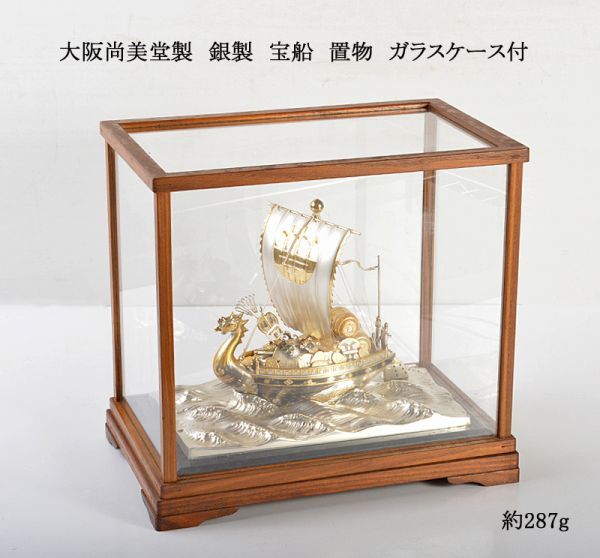 大阪尚美堂製　銀製　宝船　約287g　置物　ガラスケース付　FUPT