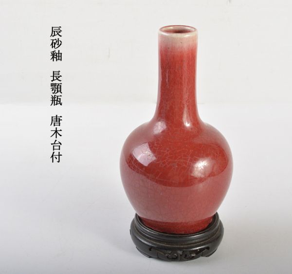 中国美術　辰砂釉　長顎瓶　唐木台付　古玩　DZBL