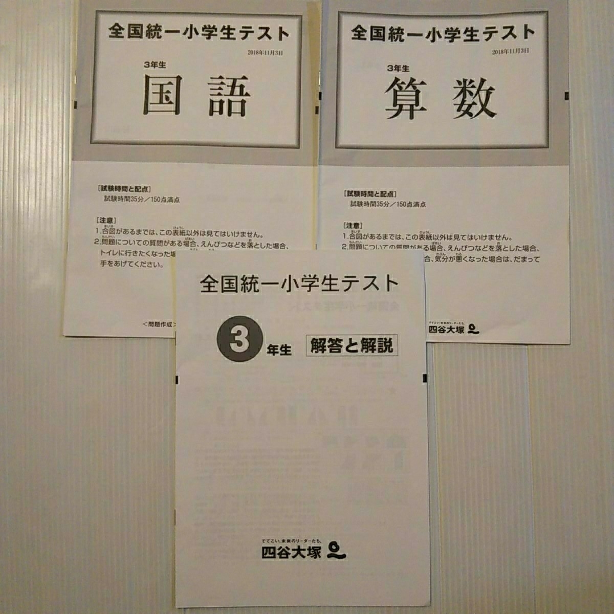 【即決】全国統一小学生テスト★2020年11月★小学3年★3年生★3年★四谷大塚★算数&国語&解答と解説★3点セット★過去問★全国学力テスト