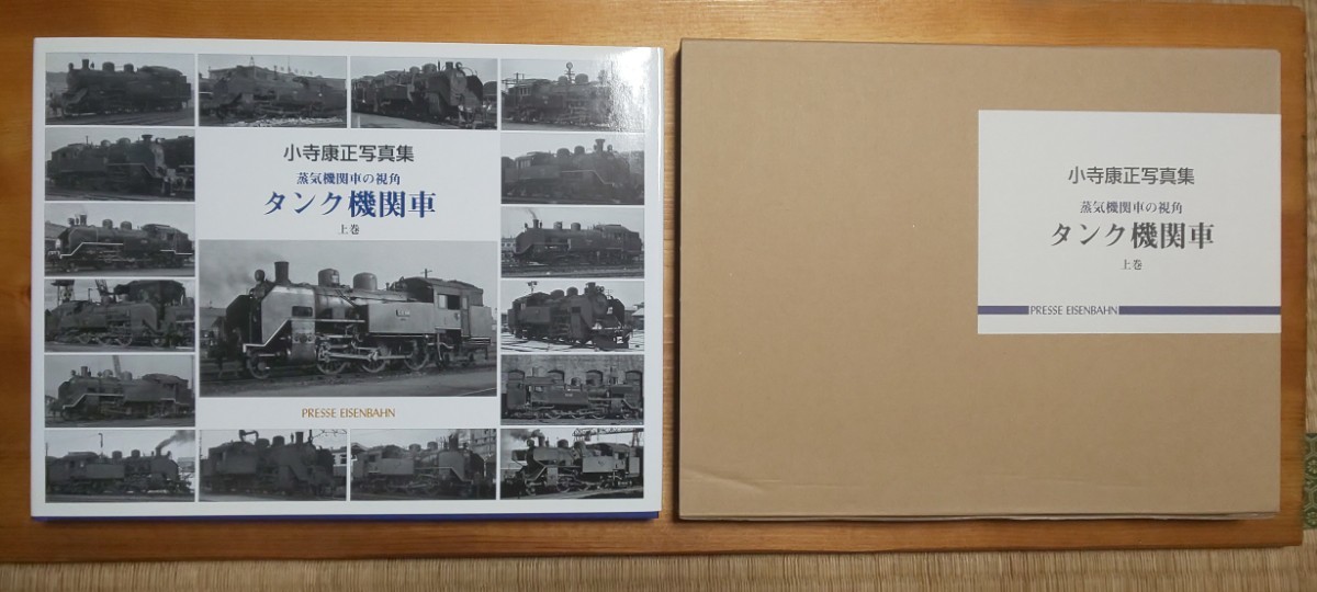 蒸気機関車の視角 タンク機関車 上巻 小寺康正写真集 2011年再版-