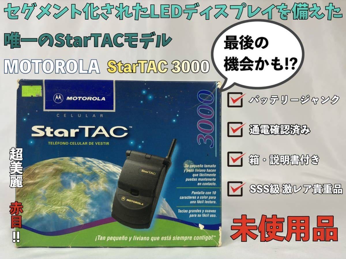 【未使用品】MOTOROLA 1996年 StarTAC 3000 モトローラ スタータック コレクターアイテム ヴィンテージ クラムシェル 【激レア】Y!10_画像1