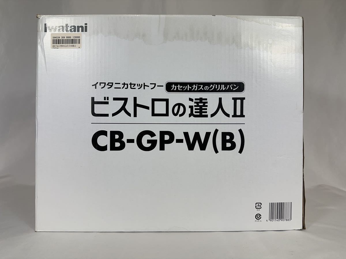 イワタニ カセットガスグリルパン 「ビストロの達人II 」ホワイト CB-GP-W_画像8