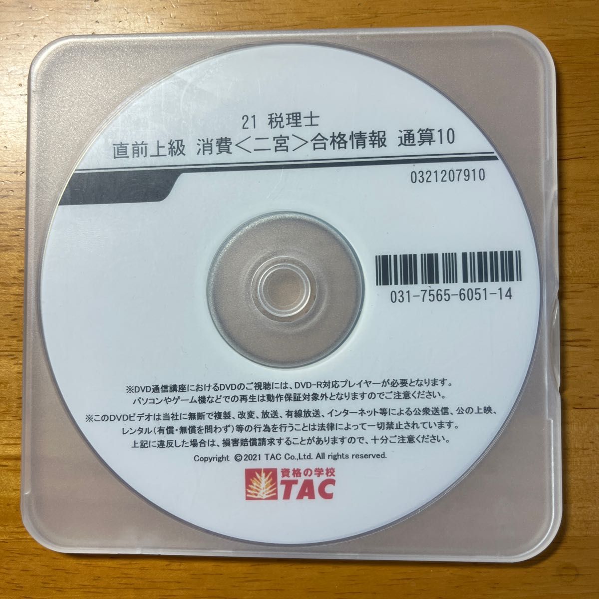 【非売品】TAC税理士講座　2021年合格目標　直前対策テキスト&合格情報テキスト・DVD　消費税法