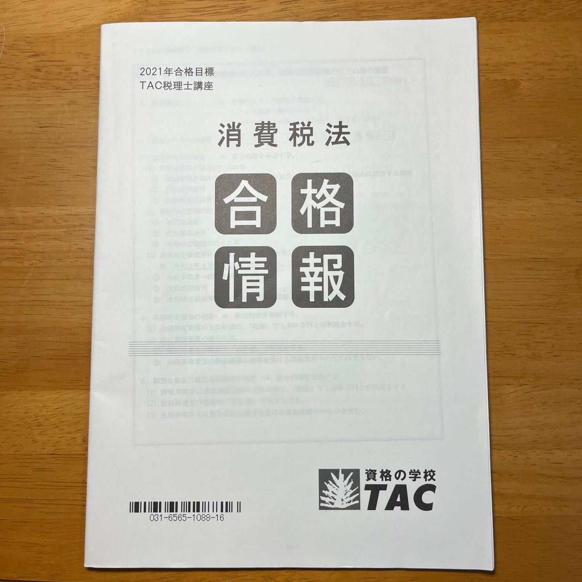 【非売品】TAC税理士講座　2021年合格目標　直前対策テキスト&合格情報テキスト・DVD　消費税法