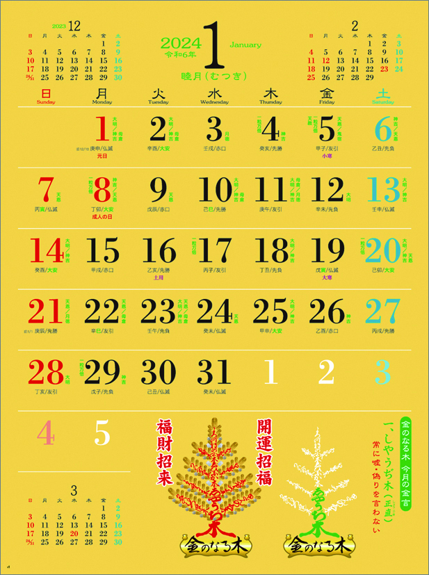 ■今年も20％OFF！『2024カレンダー 金のなる木 日々是吉日暦』■_画像2