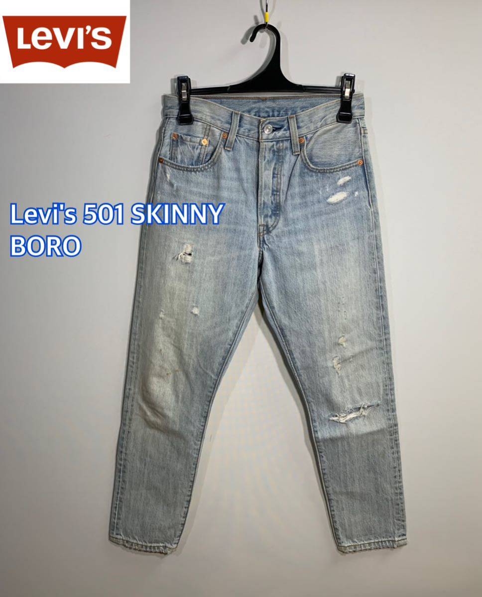 ■Levi's リーバイス■501 SKINNYスキニージーンズ　ハイウエストダメージ加工BORO レディース:W25☆BH-902_画像1