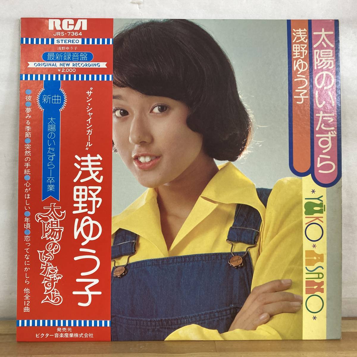 X7■【国内盤/LP】浅野ゆう子 / 太陽のいたずら ● RCA / JRS-7364 / 夢見る季節 / 昭和歌謡 231023_画像1