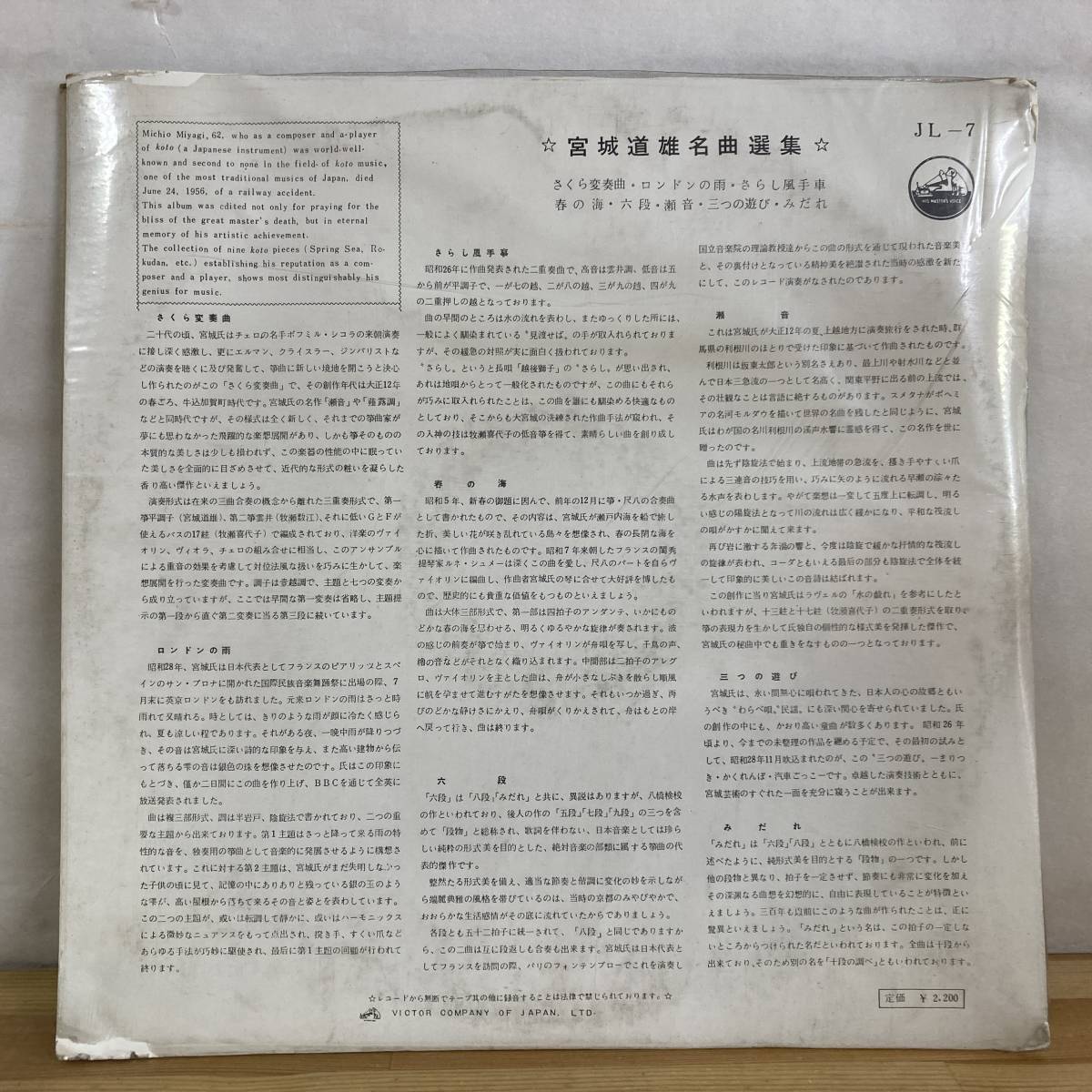 X20■【国内盤/LP】宮城道雄 / Masterpieces of Koto 宮城道雄 名曲選集 ● Victor / JL-7 / さくら変奏曲 / 春の海 / 箏 / 古楽 231024_画像2