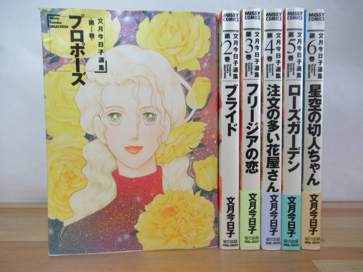 r24▽文月今日子選集6冊セット 初版 プロポーズ プライド フリージアの恋 注文の多い花屋さん ローズガーデン 星空の切人ちゃん 230329_画像1