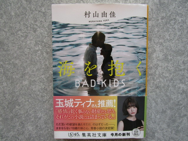 【即決】送料185円～　中古文庫　海を抱く　BAD KIDS／村山由佳　４冊まで同梱可能_画像1