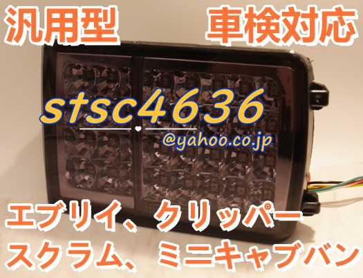 エブリィバン da64v da17系 LEDテールランプ フルLED 純正交換式 ハイフラ防止抵抗内蔵 エブリー スズキ カスタム 外装パーツ スモーク_画像6