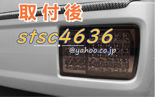 エブリィバン da64v da17系 LEDテールランプ フルLED 純正交換式 ハイフラ防止抵抗内蔵 エブリー スズキ カスタム 外装パーツ スモーク_画像3