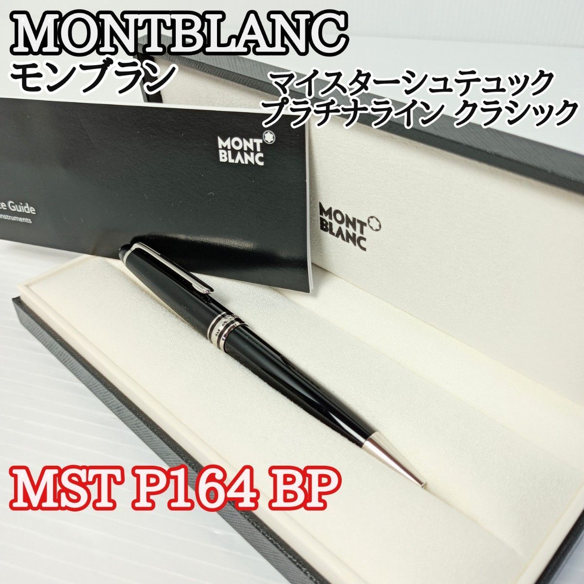 【美品　モンブラン 】ボールペン MST P164 BP マイスターシュテュック プラチナライン クラシック Y23101304