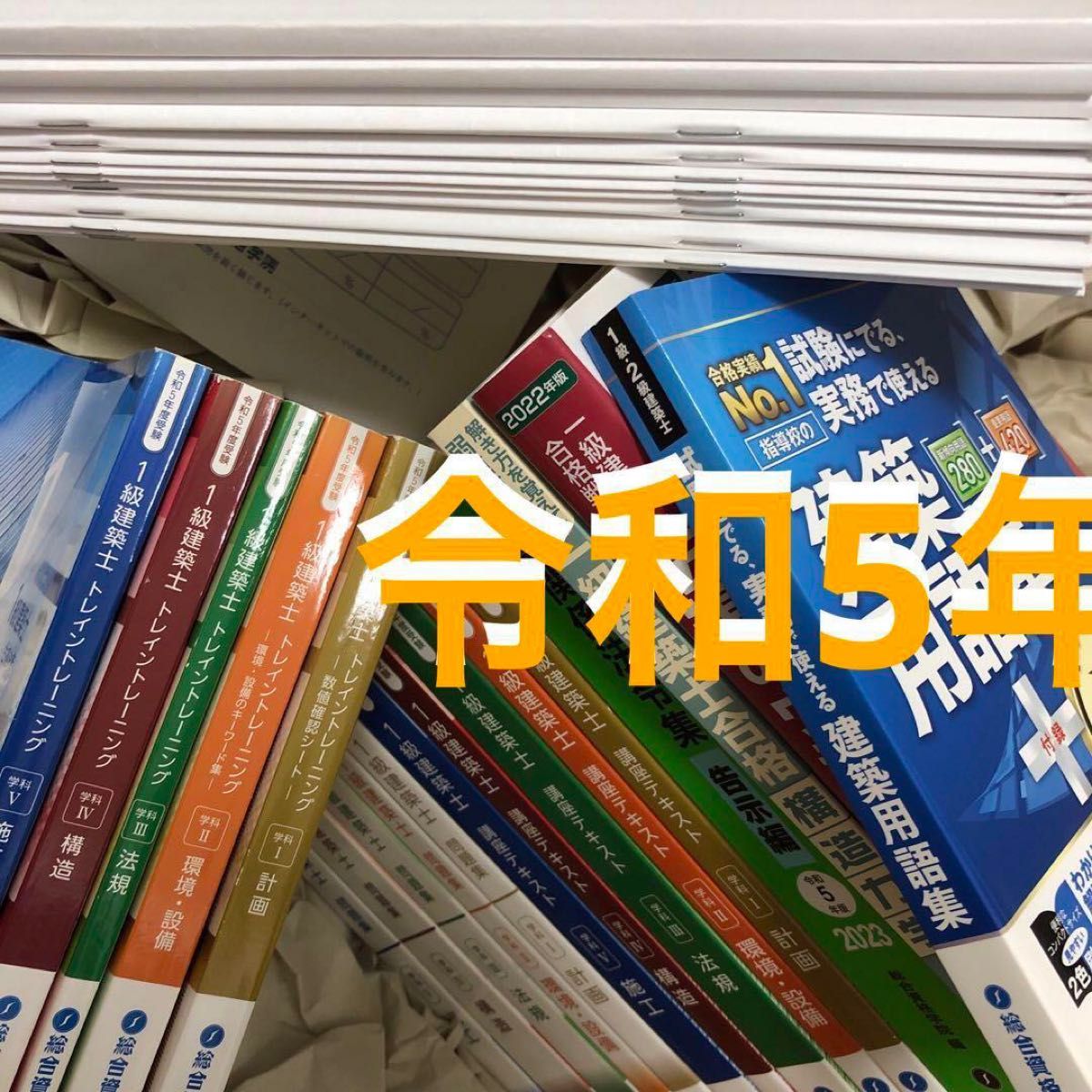 令和5年 1級建築士 日建学院 テキスト 問題集 おまけ等 一級建築士