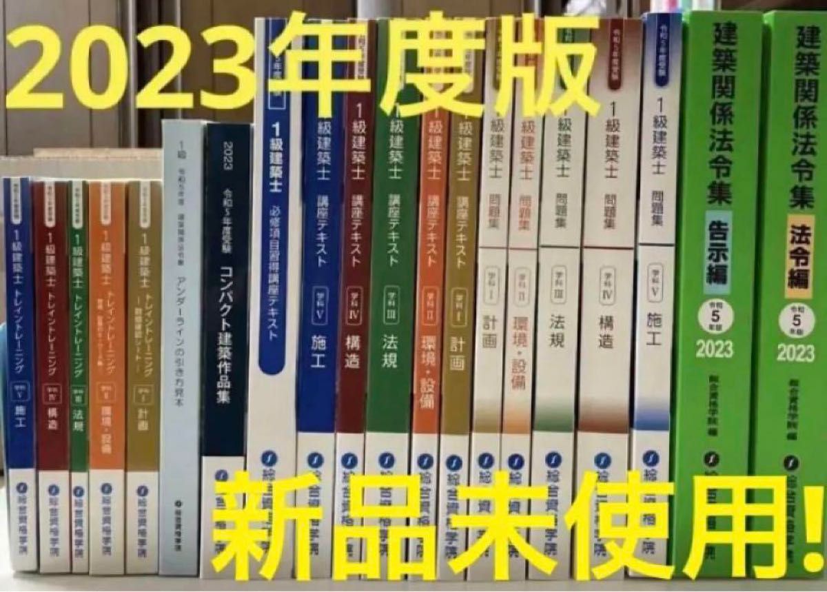 新品未使用 2023年版 令和5年 一級建築士 総合資格学院 テキスト他