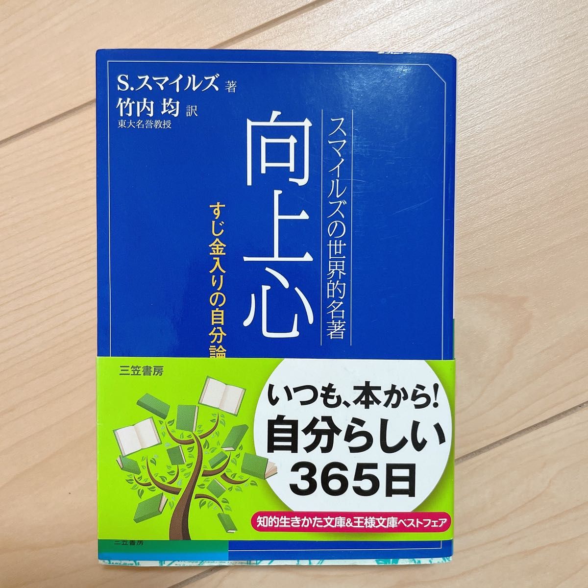 向上心　スマイルズの世界的名著 （知的生きかた文庫　た１－２８） サミュエル・スマイルズ／著　竹内均／訳