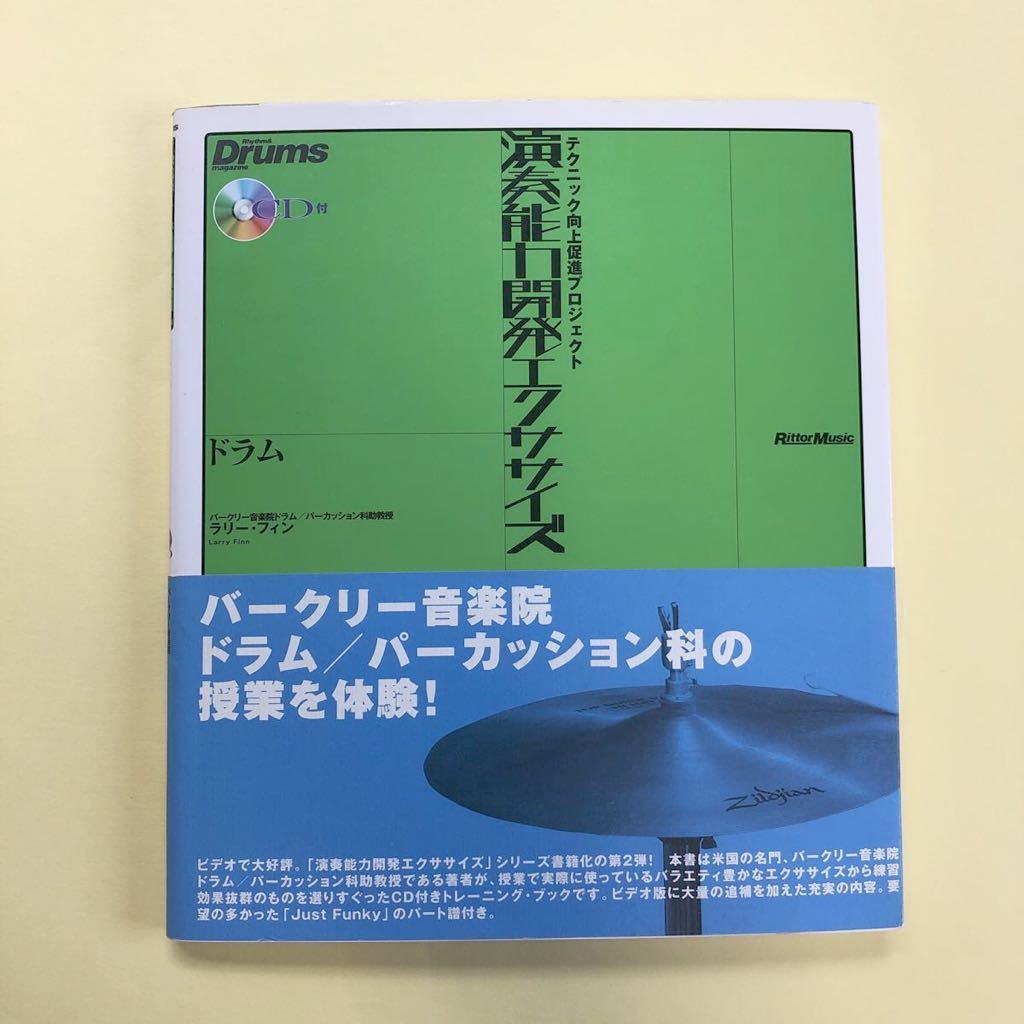 演奏能力開発エクササイズ ドラム ラリー・フィン リットーミュージック_画像1